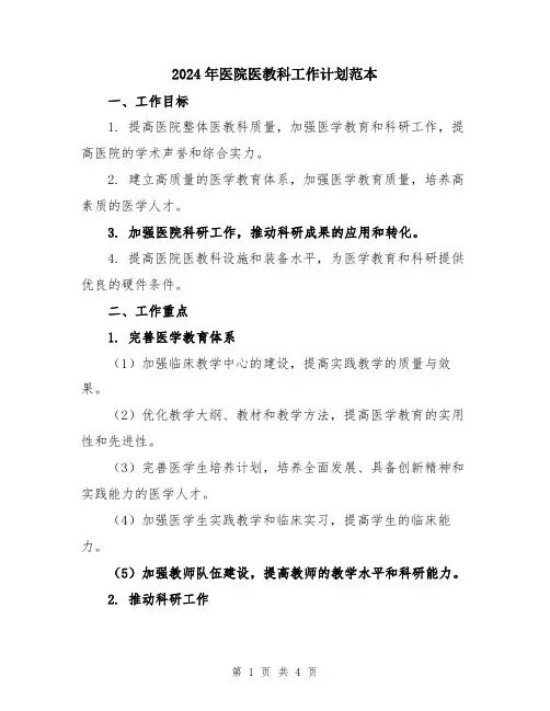 2024年医院医教科工作计划范本