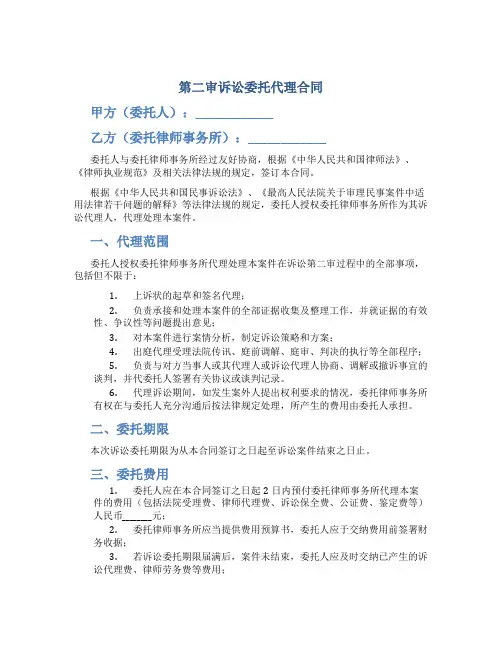 第二审诉讼委托代理合同