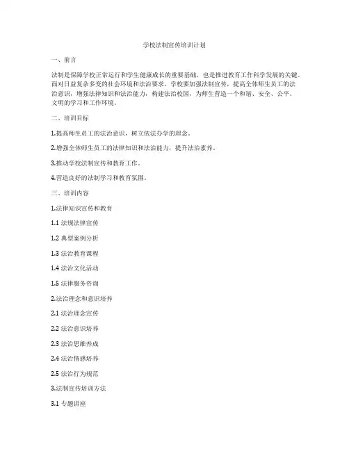 学校法制宣传培训计划
