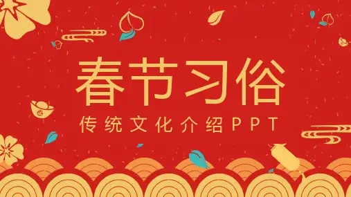 红色喜庆中国传统节日春节习俗简介PPT模板