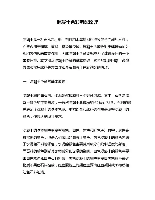 混凝土色彩调配原理