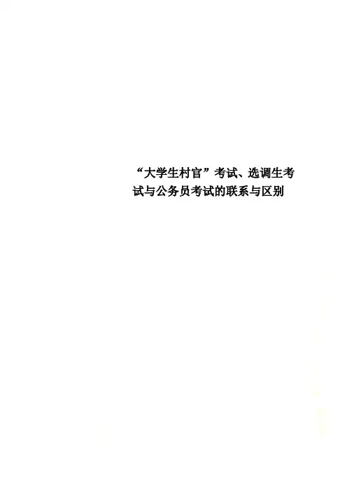 “大学生村官”考试、选调生考试与公务员考试的联系与区别