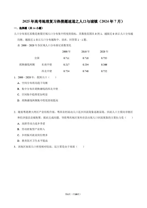 2025年高考地理复习热搜题速递之人口与城镇(2024年7月)