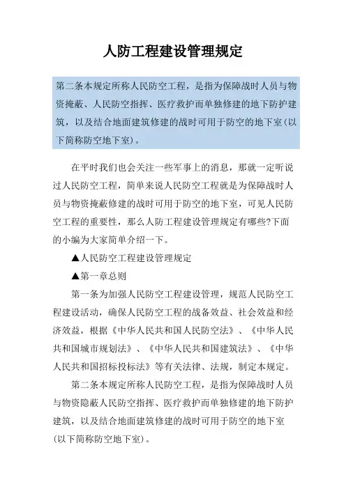 人防工程建设管理规定