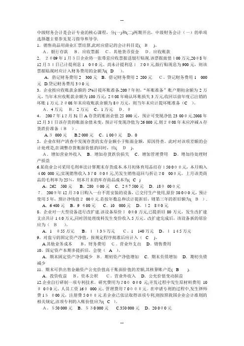 中级财务会计一模拟试题及答案