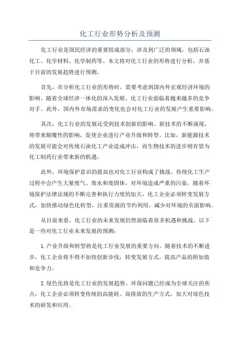 化工行业形势分析及预测