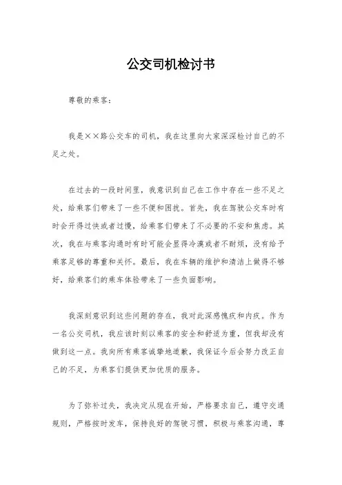 公交司机检讨书