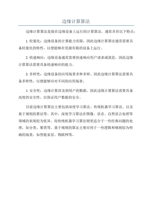 边缘计算算法