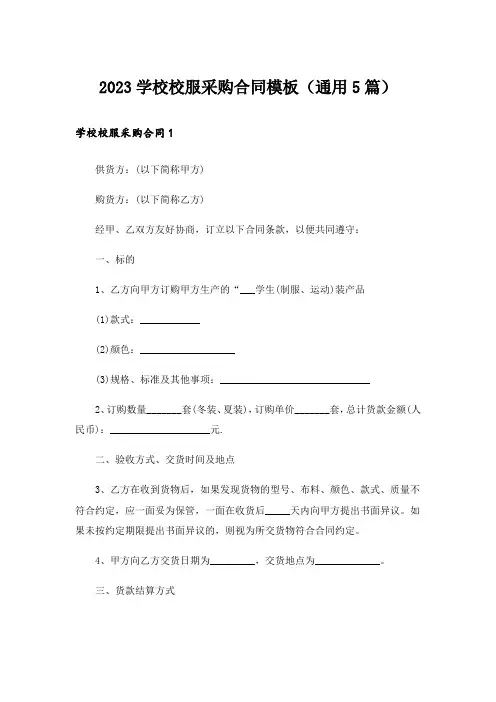 2023学校校服采购合同模板(通用5篇)