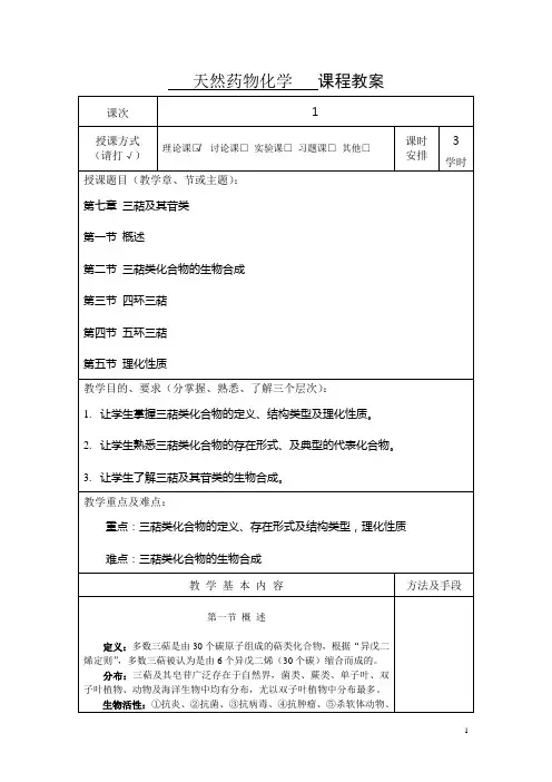 天然药物化学 课程教案