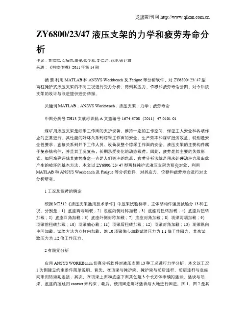 ZY68002347液压支架的力学和疲劳寿命分析