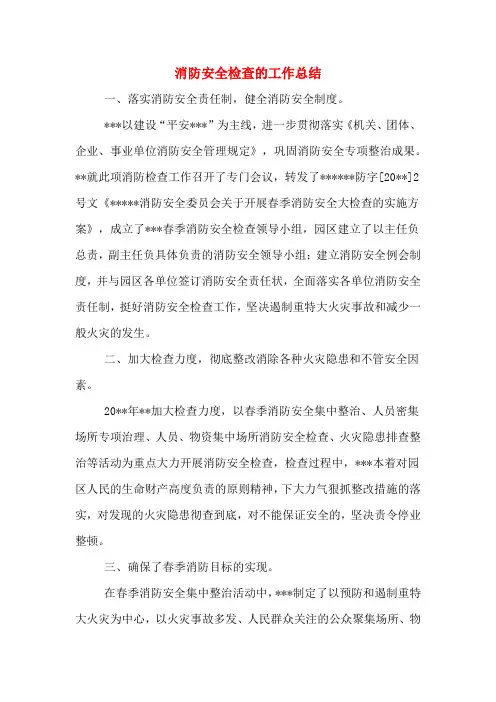2019年消防安全检查的工作总结