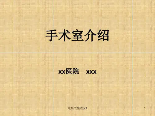 手术室管理制度ppt课件