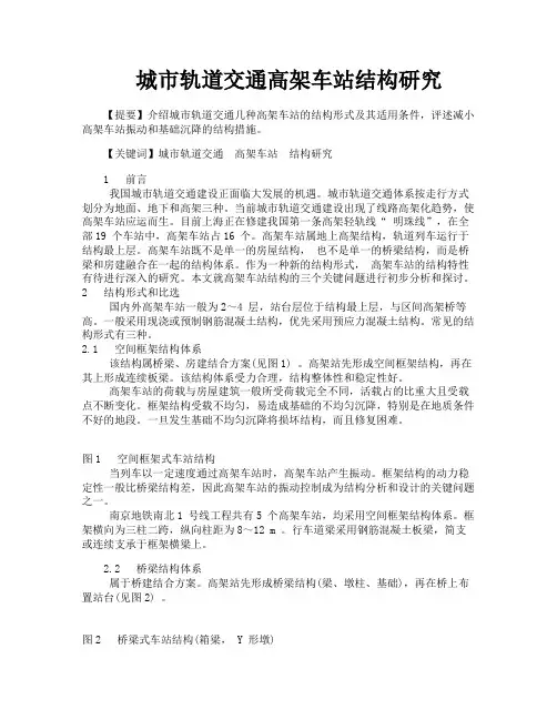 城市轨道交通高架车站结构研究