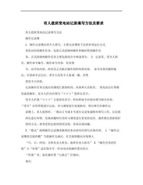 有人值班变电站记录填写方法及要求