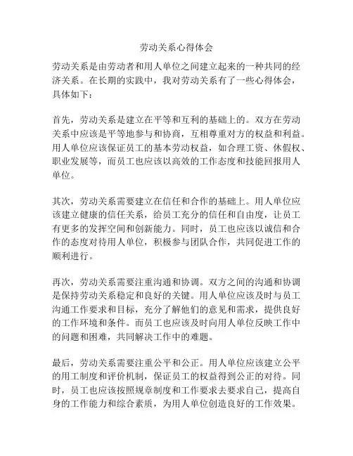 劳动关系心得体会
