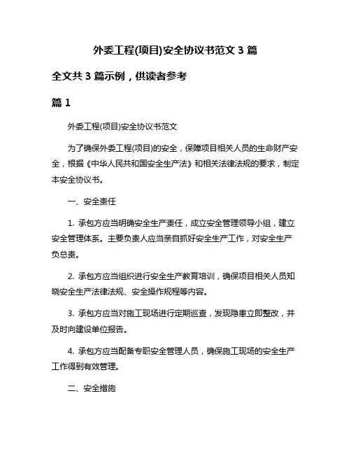 外委工程(项目)安全协议书范文3篇