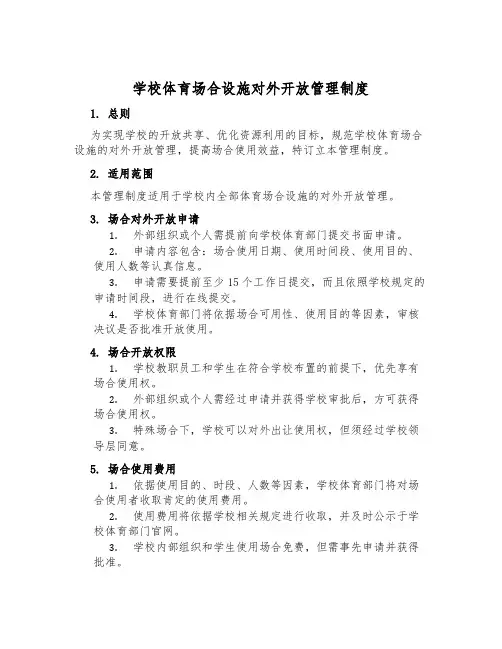 学校体育场地设施对外开放管理制度