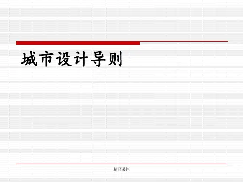 城市设计——导则设计