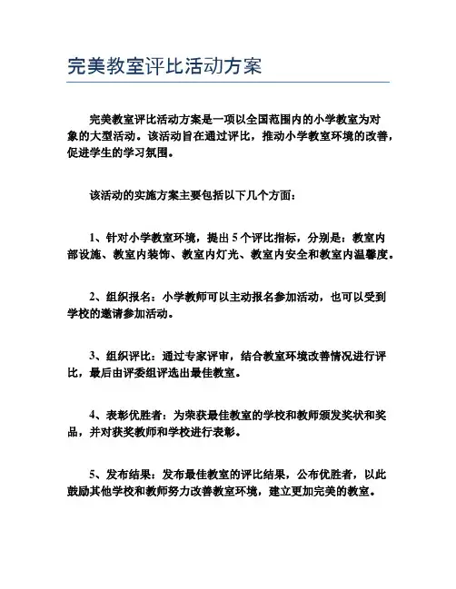 完美教室评比活动方案