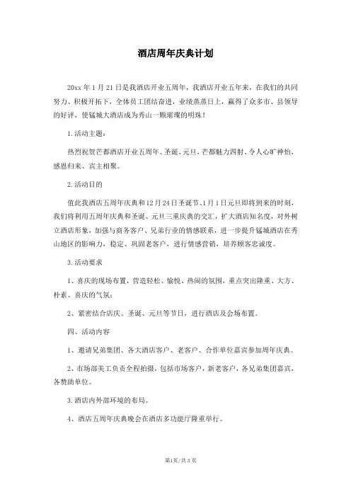 酒店周年庆典方案