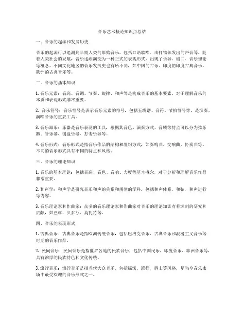 音乐艺术概论知识点总结