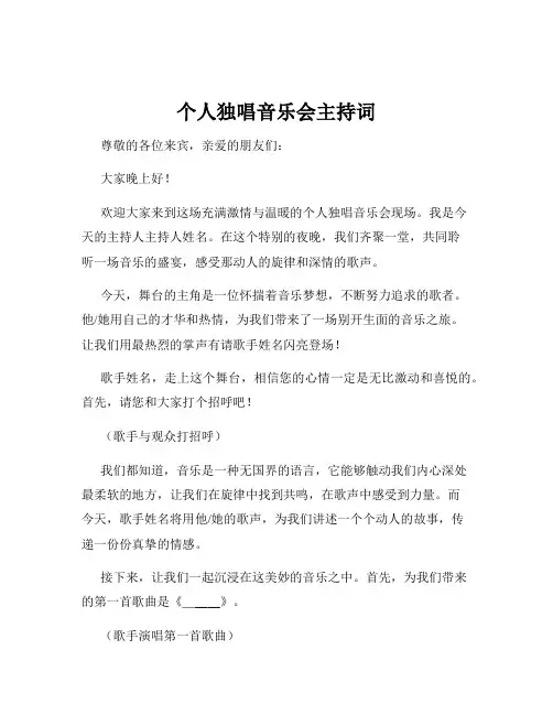 个人独唱音乐会主持词