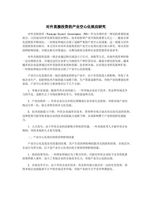 对外直接投资的产业空心化效应研究