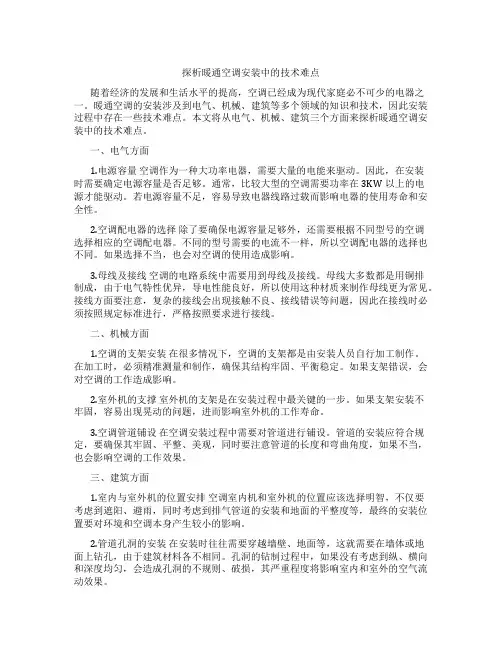 探析暖通空调安装中的技术难点
