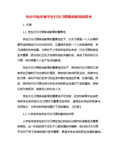 对小学低年级学生行为习惯养成教育的思考