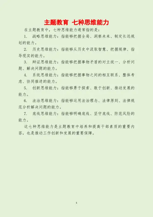主题教育 七种思维能力