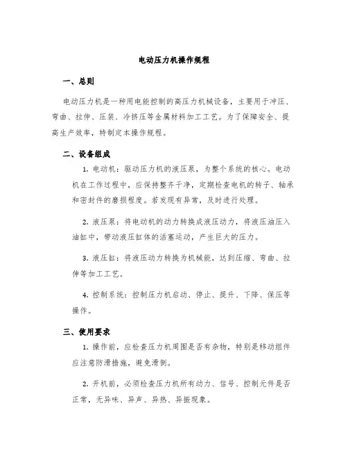 电动压力机操作规程