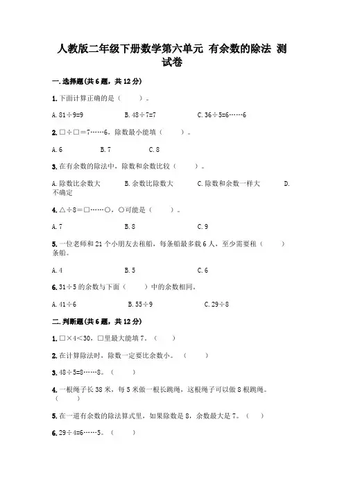 人教版二年级下册数学第六单元 有余数的除法 测试卷附参考答案(满分必刷)