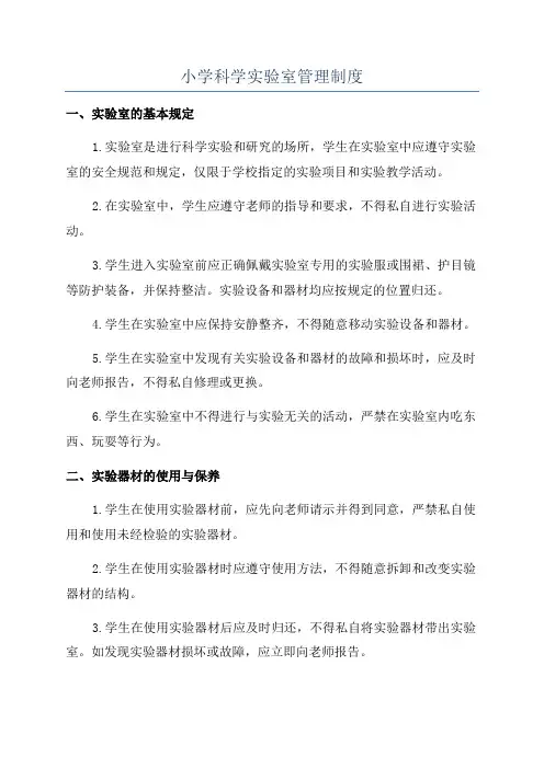 小学科学实验室管理制度