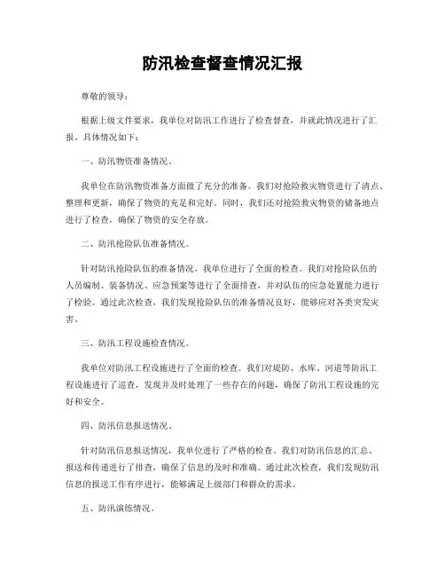 防汛检查督查情况汇报