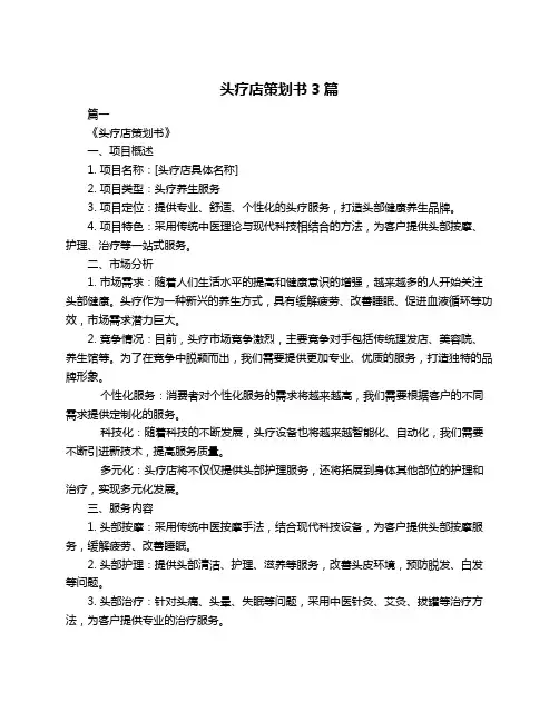 头疗店策划书3篇