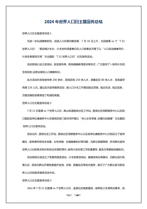 2024年世界人口日主题宣传总结