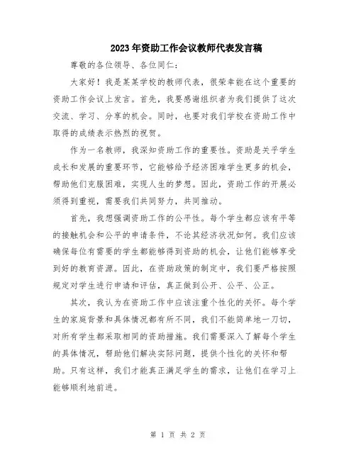 2023年资助工作会议教师代表发言稿