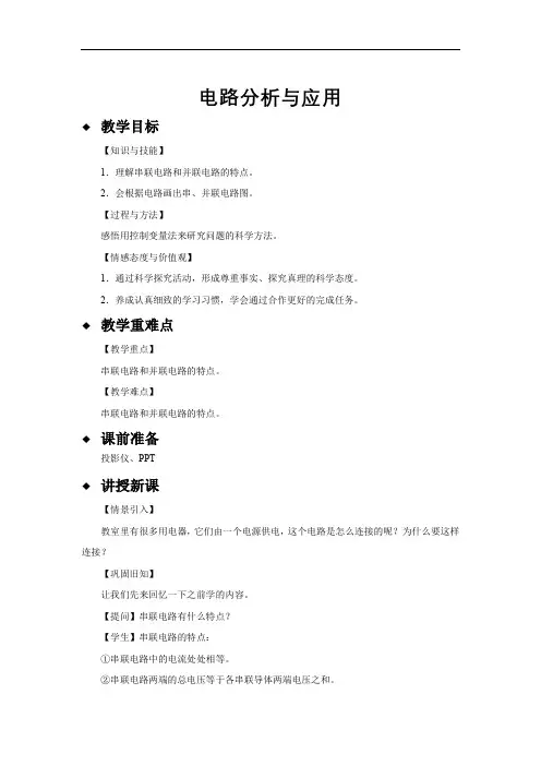 【教学设计】《电路分析与应用》(科学浙教八上)