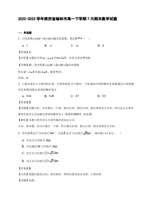 2022-2023学年陕西省榆林市高一年级下册学期7月期末数学试题【含答案】