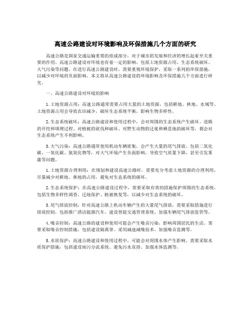 高速公路建设对环境影响及环保措施几个方面的研究