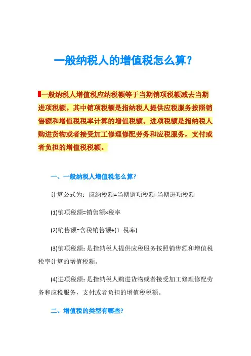 一般纳税人的增值税怎么算？