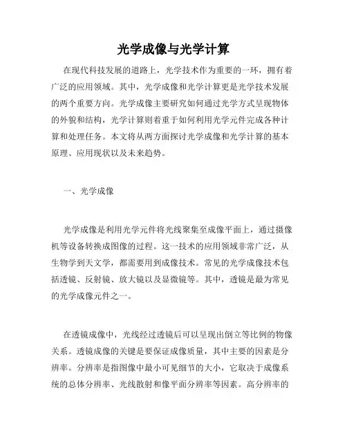 光学成像与光学计算