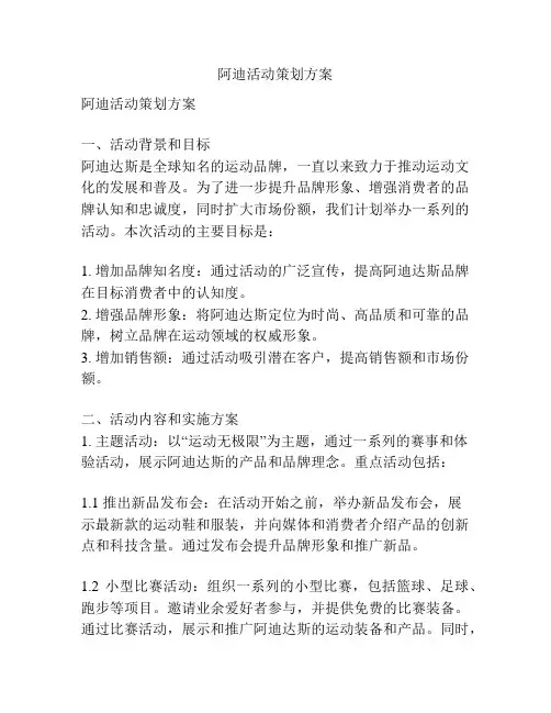 阿迪活动策划方案