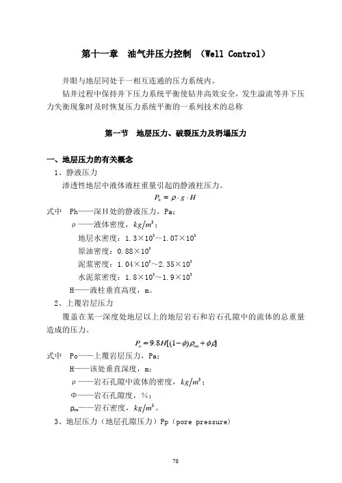 第11章油气井压力控制