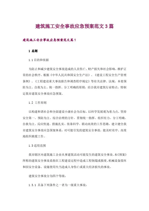 建筑施工安全事故应急预案范文3篇