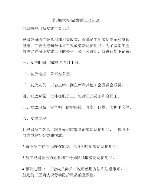 劳动防护用品发放工会记录