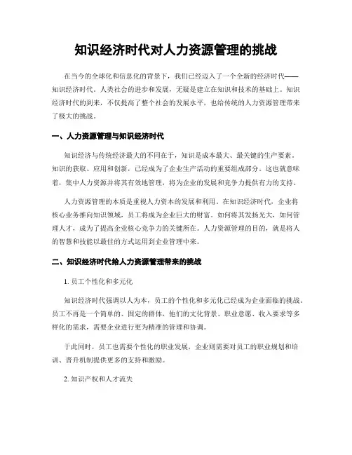 知识经济时代对人力资源管理的挑战