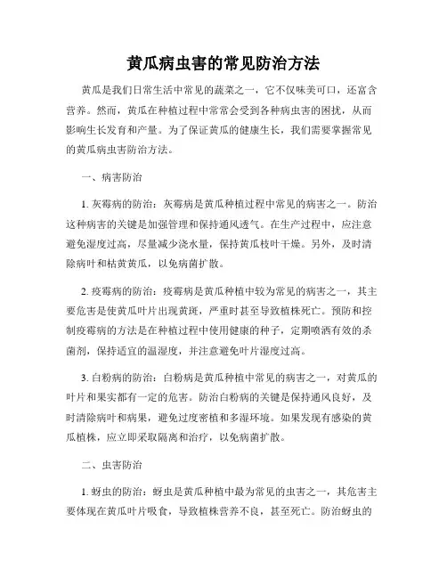 黄瓜病虫害的常见防治方法