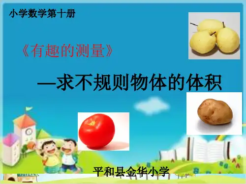 人教版五年级下册数学-不规则物体的体积-